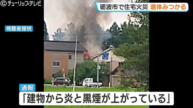 「炎と黒煙が…」富山・砺波市で住宅火災 焼け跡から遺体 住人の94歳男性と連絡取れず|TBS NEWS DIG