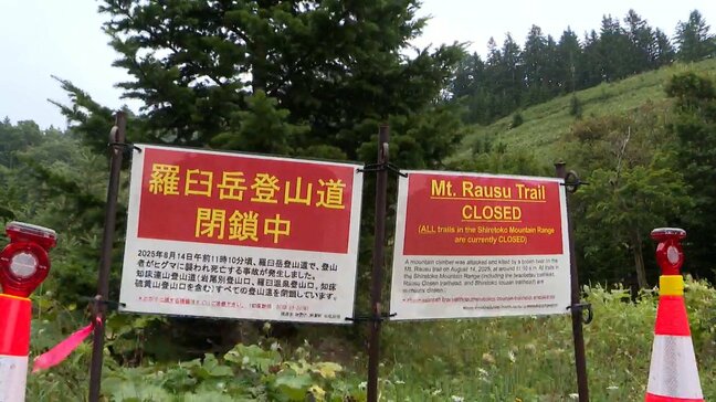 北海道知床・羅臼岳登山道が7月にも閉鎖解除へ 2025年に登山者がヒグマに襲われ死亡した事故を受けた対策会議で再発防止への意見出される|TBS NEWS DIG