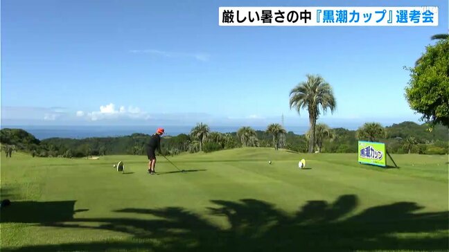 カシオワールドオープン出場目指し 「黒潮カップ」選考会始まる|TBS NEWS DIG
