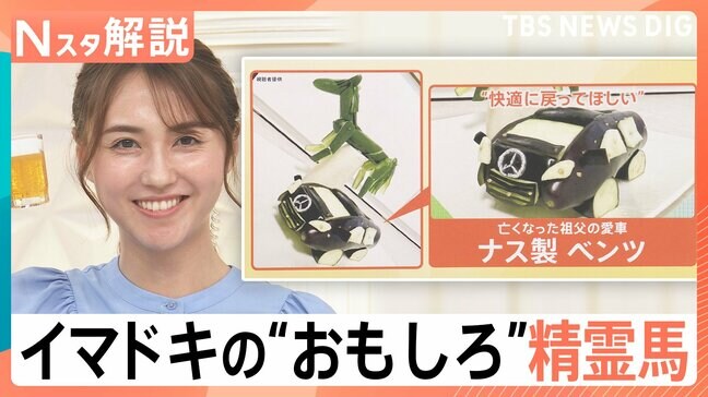 “ベンツ”に“カイオーガ”?!ユニーク精霊馬に…お供え物は“キャンドル”で?変化する「お盆のカタチ」【Nスタ解説】|TBS NEWS DIG