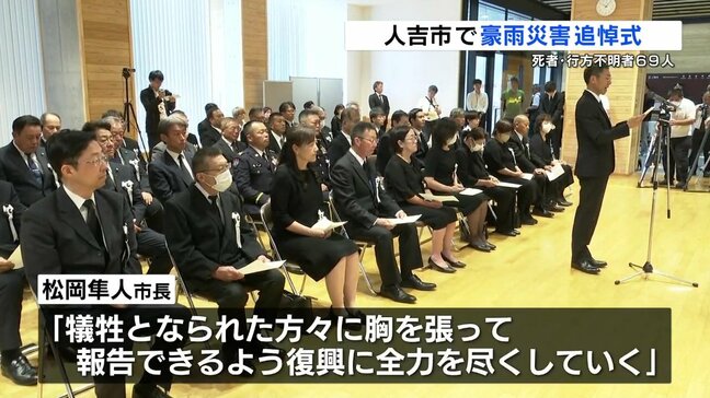 ７月豪雨犠牲者追悼式「災害に苦しむ人が少しでも減る社会の実現に」　熊本県人吉市|TBS NEWS DIG