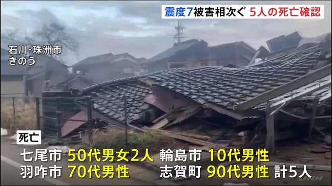 石川県能登地方で最大震度7の大地震 死者少なくとも5人確認 自治体は被害状況の確認急ぐ|TBS NEWS DIG