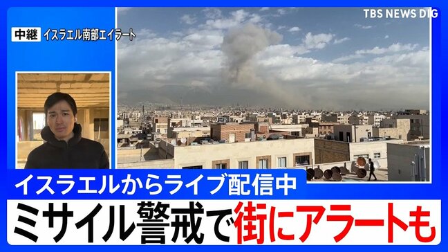 【イスラエルから中継】ミサイル警戒で街中で避難呼びかけるサイレンも... ハメネイ師殺害でイラン革命防衛隊「かつてない激しい報復攻撃を行う」|TBS NEWS DIG
