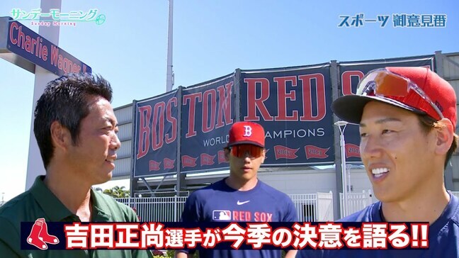 レッドソックス吉田正尚選手を上原さんがインタビュー!! メジャー3年目の決意を語る!!|TBS NEWS DIG