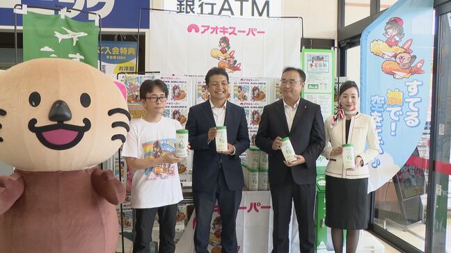 家庭で使われた食用油を飛行機の燃料に 航空会社とタッグ組んだスーパーが店頭で回収 「すてる油で空を飛ぼう」プロジェクト愛知|TBS NEWS DIG