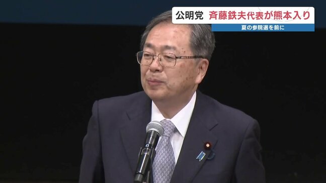 公明党 斉藤代表「自公政権の継続を」「経済対策は減税と給付」　熊本で|TBS NEWS DIG