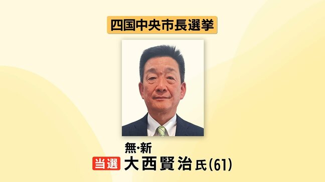 愛媛県四国中央市の市長選挙 大西賢治氏(無・新)が当選|TBS NEWS DIG