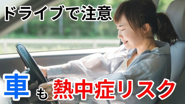 【お盆】 車も熱中症に⁉ 異常な暑さの今年の夏 ドライブで注意すべきこととは 【JAF解説】|TBS NEWS DIG