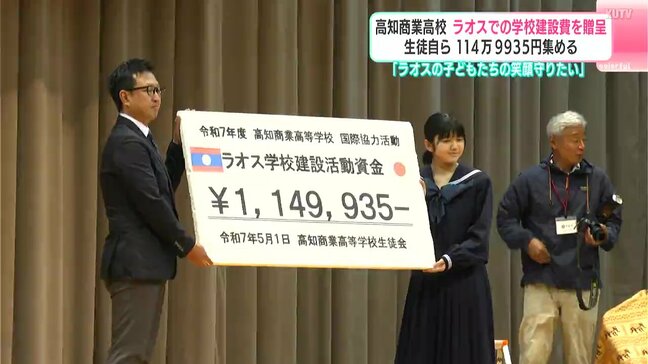 「ラオスの子どもたちの笑顔守りたい」ラオスでの学校建設費を贈呈　生徒自ら114万9935円集める　高知商業高校|TBS NEWS DIG