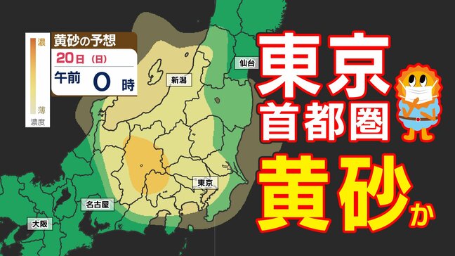 【東京  黄砂来るのか】大阪・名古屋・東京 飛来予想【黄砂シミュレーション１８日（金）～２０日（日）】黄砂いつどこで・濃さは|TBS NEWS DIG