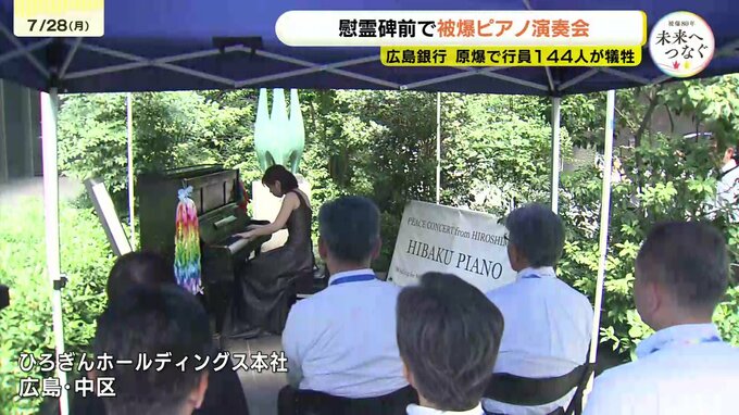 広島銀行職員が奏でる慰霊の旋律　行員144人が犠牲となった広島銀行の慰霊碑で被爆ピアノを演奏　広島　|　RCC NEWS | 広島ニュース | RCC中国放送