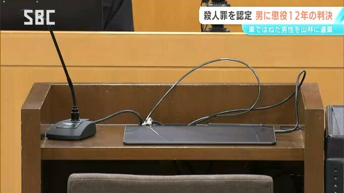 「救われたはずの命を奪われた」殺人罪が成立すると認定 車で男性をはね山林に遺棄した事件 佐久市の男に懲役12年の判決 | SBC NEWS | 長野のニュース | SBC信越放送