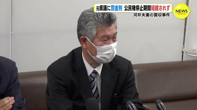 河井夫妻の大規模買収事件 被買収側の元県議 宮本新八被告に求刑通り罰金刑　公民権停止期間短縮されず　|　RCC NEWS | 広島ニュース | RCC中国放送