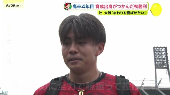 【広島カープ】育成からつかんだプロ初勝利　高卒4年目　辻大雅|TBS NEWS DIG
