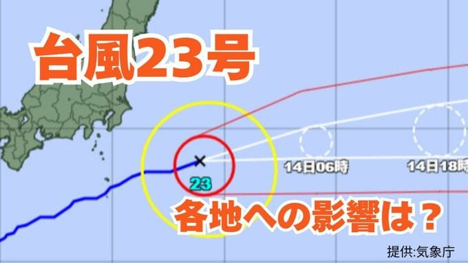 【台風情報 今後の進路は？】「台風23号」伊豆諸島から遠ざかるも引き続き高波に警戒を　日本列島沿岸部の各地への影響は？ 【気象庁 13日午後9時更新】|TBS NEWS DIG