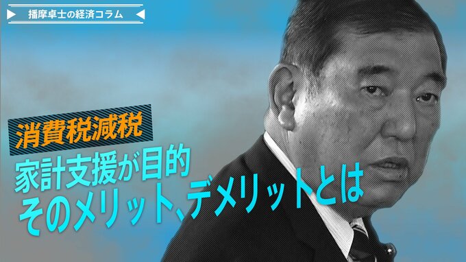 消費税減税は物価高に苦しむ家計支援が目的、そのメリット、デメリットとは【播摩卓士の経済コラム】|TBS NEWS DIG