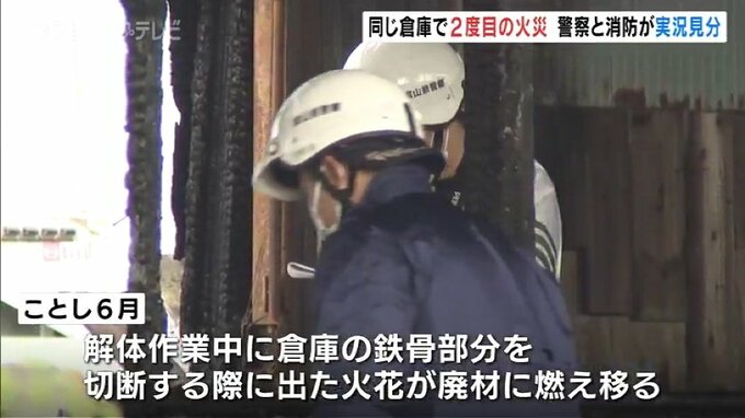 同じ倉庫で２度目の火事　警察と消防が実況見分行い出火原因調べる　|　富山のニュース｜天気・防災｜チューリップテレビ