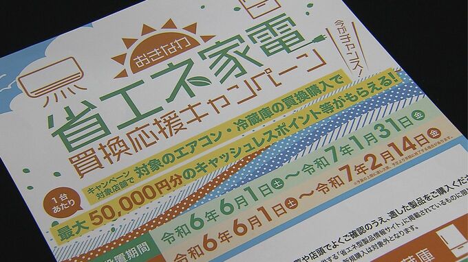 【プレミアム商品券施策との併用も】省エネ家電への買い替えを沖縄県が支援　最大5万円分　|　沖縄のニュース｜RBC 琉球放送