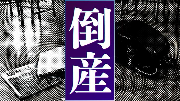 【倒産情報】創業55年の教材卸売業者が破産　少子化、ペーパーレス化で業績低迷　負債総額3億5000万円【帝国データバンク】|TBS NEWS DIG