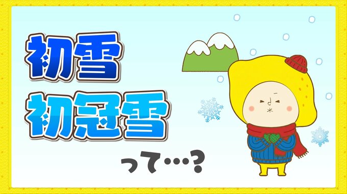 初雪・初冠雪とは？　今週は各地で今シーズン初の雪に|TBS NEWS DIG