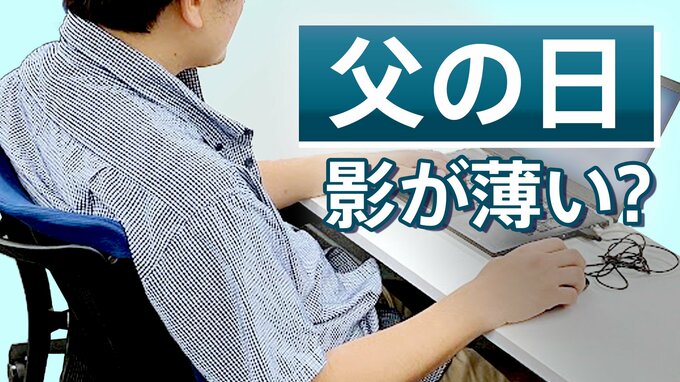 なぜ「父の日」は忘れがちになるのか　専門メディアが指摘する「お父さんにはどうにもできない理由」|TBS NEWS DIG