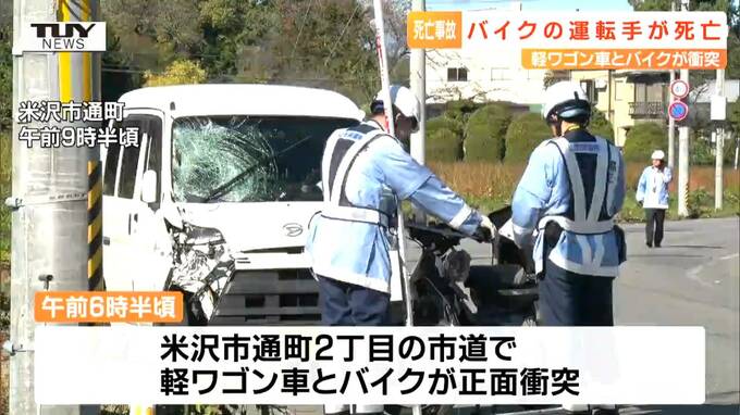 軽ワゴン車とバイクが正面衝突しバイクの運転手の男性(67)死亡　軽ワゴン車を運転していた男(42)を逮捕（山形市・米沢市）　　|　山形のニュース│TUYテレビユー山形