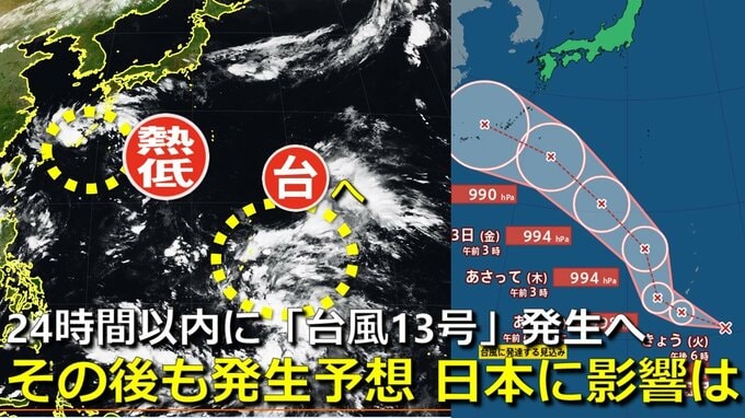 【台風情報】24時間以内に「台風13号」発生へ　気象庁発表　マリアナ諸島付近の熱帯低気圧は沖縄方面へ北上か　その後も“別の熱帯じょう乱”発生予想　９月後半に日本付近へ北上の可能性も　気象庁・アメリカ・ヨーロッパ進路予想比較【15日までの雨・風シミュレーション】　|　RCC NEWS | 広島ニュース | RCC中国放送