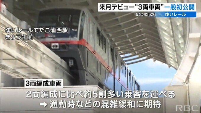 沖縄都市モノレールに“3両編成”車両を初導入　一般初公開に鉄道ファンら詰めかける|TBS NEWS DIG