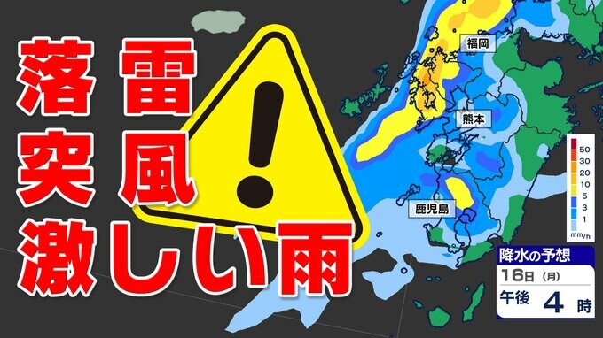 【天気の急変注意】激しい雨 落雷 突風 に注意【雨と発雷確率のシミュレーション１６日（月）】福岡・佐賀・長崎・大分・熊本・宮崎・鹿児島|TBS NEWS DIG