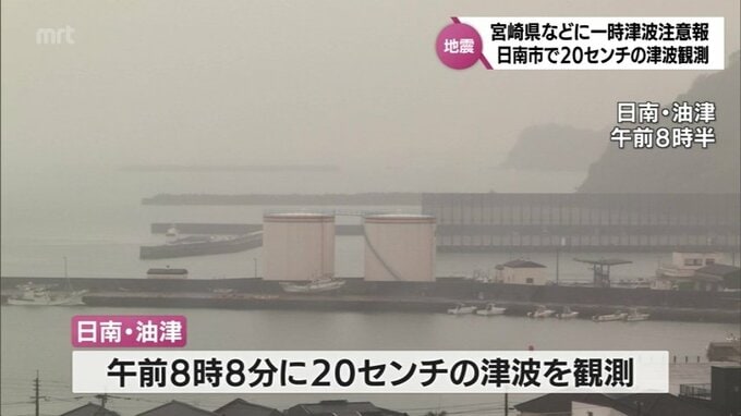 宮崎県でも一時、津波注意報　日南市油津で20cmの津波を観測　被害情報はなし|TBS NEWS DIG