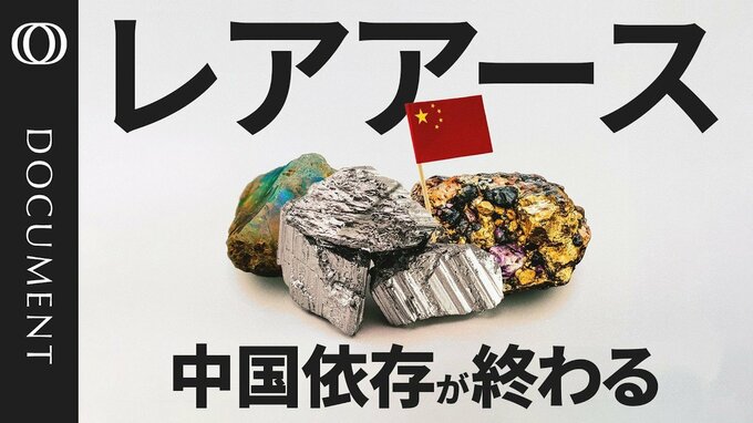 レアアースの中国依存“脱却”へ　「5年後の勝利」に向けた険しい道のり