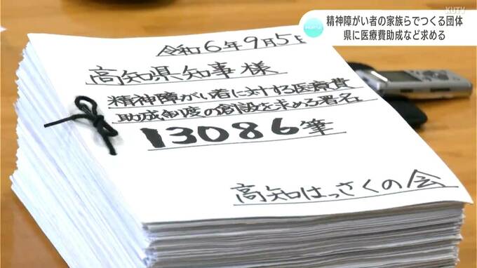 精神障がい者の家族らでつくる団体　高知県に医療費助成の要望書と署名を提出|TBS NEWS DIG