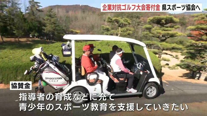 青少年のスポーツ教育支援に活用へ　主催の中国新聞社とRCCが企業対抗ゴルフ大会寄付金を広島県スポーツ協会に贈呈　　|　RCC NEWS | 広島ニュース | RCC中国放送