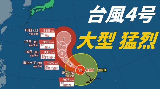 【台風情報】大型で猛烈　台風4号（シンラコウ）最大瞬間風速85ｍ、北西へ進む…17日には小笠原近畿海へ《気象庁13日午前9時45分発表》|TBS NEWS DIG