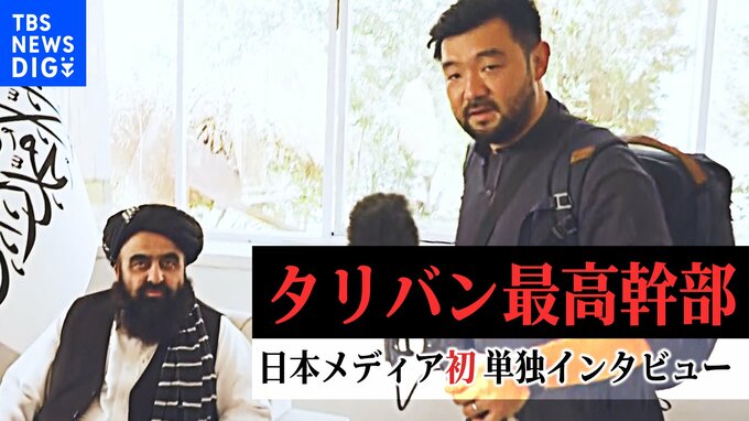 【須賀川拓特派員取材】「この20年、諸外国に支配され多くのアフガニスタン人が薬物依存に陥った」　女性の権利は“認識”も「問題とは思わない」【タリバン最高幹部の一人に単独インタビュー】|TBS NEWS DIG