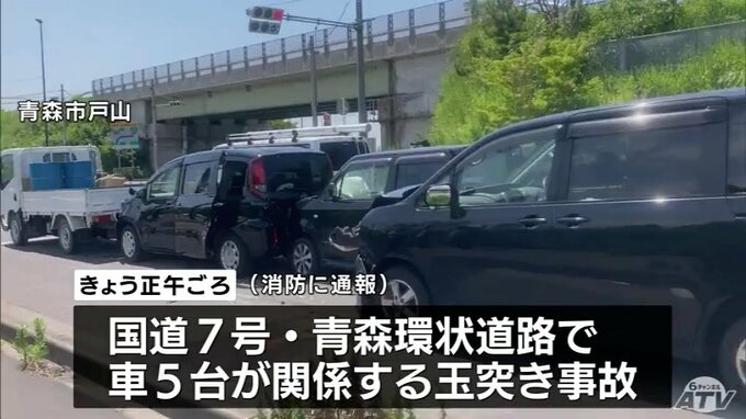 車５台が関係する玉突き事故　男女５人搬送　青森県青森市・国道７号青森環状線|TBS NEWS DIG