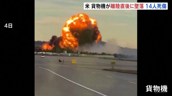 炎を出しながら滑走路に…その後大爆発　アメリカ・ケンタッキー州で貨物機が離陸直後に墜落　少なくとも3人が死亡・11人が負傷