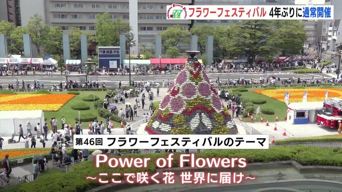 ４年ぶり通常開催　第46回フラワーフェスティバル開幕|TBS NEWS DIG