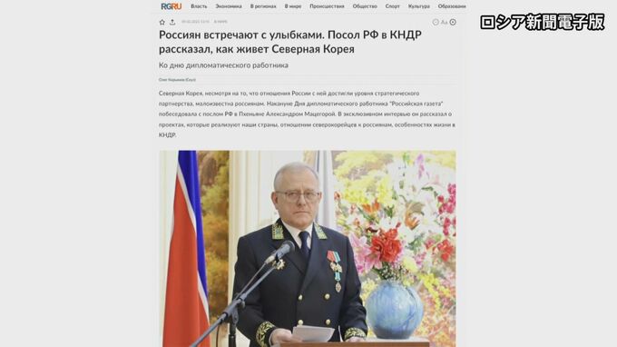 “負傷したロシア兵数百人が北朝鮮で療養　戦死者の子どもも受け入れ”　北朝鮮駐在ロシア大使|TBS NEWS DIG