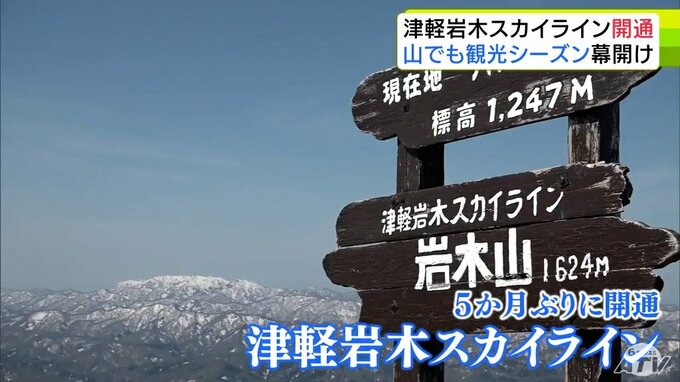 「津軽岩木スカイライン」が5か月ぶりに開通　山でも本格的な観光シーズン幕開け　初日からスキー客などで賑わう「山を滑って、滑り下りたらそこには桜」|TBS NEWS DIG