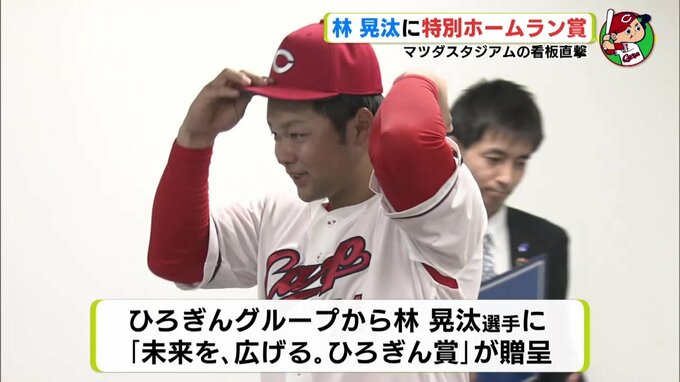 特大アーチ　広島カープ 林晃汰に特別ホームラン賞　広島銀行･ひろぎん証券の看板 直撃！　|　RCC NEWS | 広島ニュース | RCC中国放送