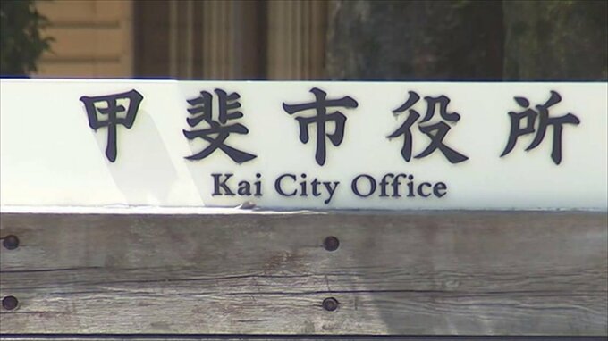 他の職員のIDを使用し住民税のデータ入力　市役所の主任男性を戒告処分　山梨・甲斐市|TBS NEWS DIG