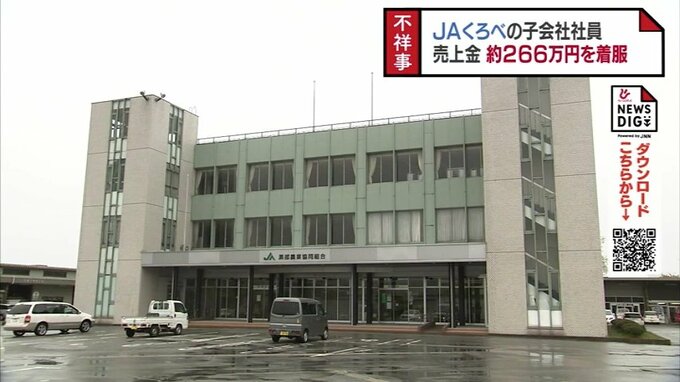 JAくろべの子会社 社員が売上金約266万円を着服「借金の返済に充てていた」富山・黒部市　|　富山のニュース｜天気・防災｜チューリップテレビ