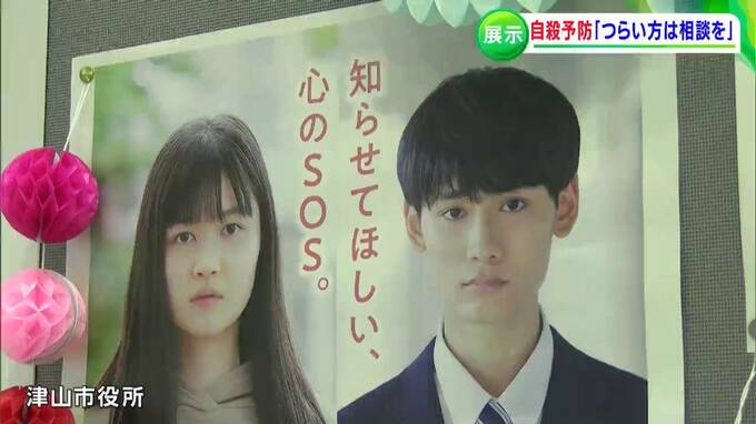 「心がしんどかったり辛い思いをされている方　いつでもご相談いただけたら」自殺予防を啓発するパネル展示【岡山・津山市】　|　岡山・香川のニュース | 天気 | RSK山陽放送