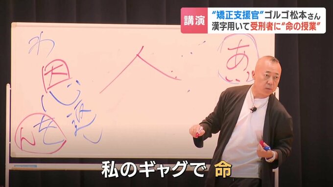 自身のギャグ「命」と同じくらい大切なものについて受刑者に問いかけるゴルゴ松本さん