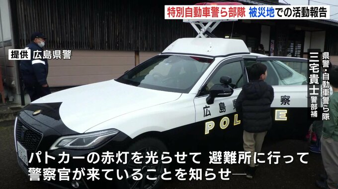 「パトカーの赤灯を見せて安心してもらえるように」能登半島地震の被災地でパトロールなど実施　自動車警ら部隊が活動報告　広島　|　RCC NEWS | 広島ニュース | RCC中国放送