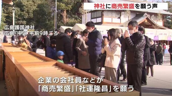 「商売繁盛」「社運隆昌」 きょう 仕事始め　神社で多くの企業が祈願　広島　|　RCC NEWS | 広島ニュース | RCC中国放送