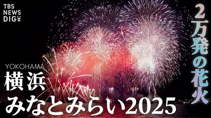 【詳細まとめ】横浜みなとみらいの花火大会 みなとみらいスマートフェスティバル2025 どこで見ることができる？チケットは？|TBS NEWS DIG