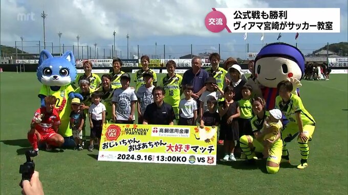 ヴィアマテラス宮崎のサッカー教室　公式戦はヴィアマ宮崎の勝利　|　MRTニュース ｜ ＭＲＴ宮崎放送