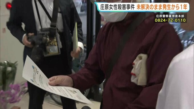 「1日でも早く安心安全な生活を…」1万8000人の捜査員を投入も容疑者確保に至らず…庄原市東城町の女性殺害事件から１年　情報提供を求め呼びかけ　広島|TBS NEWS DIG